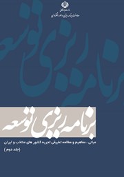 معرفی و دانلود کتاب PDF برنامه ریزی توسعه: مبانی، مفاهیم و مطالعه تطبیقی تجربه کشورهای منتخب و ایران (جلد دوم)