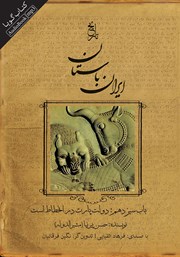 معرفی و دانلود کتاب صوتی تاریخ ایران باستان - باب سیزدهم