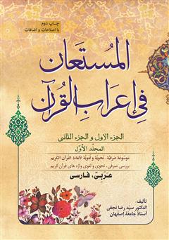 عکس جلد کتاب المستعان فی اعراب القرآن - جلد اول