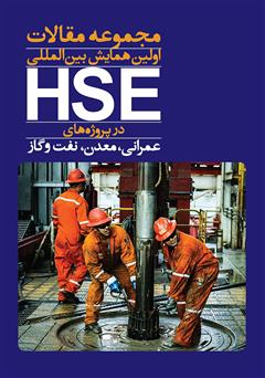 معرفی و دانلود کتاب مجموعه مقالات اولین همایش HSE در پروژه‌های عمرانی، معدن، نفت و گاز