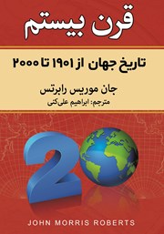معرفی و دانلود کتاب قرن بیستم