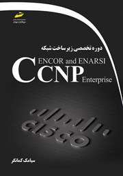 معرفی و دانلود کتاب دوره تخصصی زیرساخت شبکه CCNP Enterprise ENCOR and ENARSI