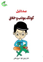 معرفی و دانلود کتاب صد دلیل کودک مودب و خلاق