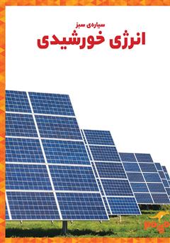 معرفی و دانلود کتاب انرژی خورشیدی