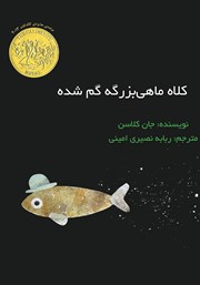 معرفی و دانلود کتاب کلاه ماهی بزرگه گم شده