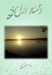 معرفی و دانلود کتاب آنچه استاد ازل گفت بگو می‌گویم