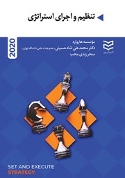 معرفی و دانلود کتاب تنظیم و اجرای استراتژی