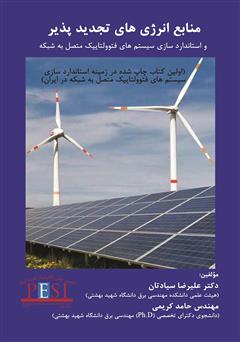معرفی و دانلود کتاب منابع انرژی‌های تجدید پذیر و استاندارد‌سازی سیستم‌های فتوولتاییک متصل به شبکه