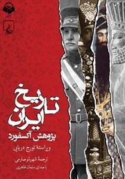 عکس جلد کتاب صوتی تاریخ ایران: پژوهش آکسفورد