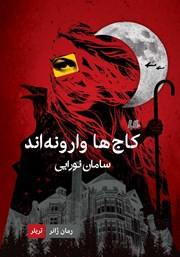 معرفی و دانلود کتاب کاج‌ها وارونه‌اند