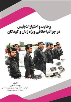 عکس جلد کتاب وظایف و اختیارات پلیس در جرائم اخلاقی ویژه زنان و کودکان