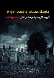 معرفی و دانلود کتاب گورستان‌ها و قبرستان‌های تسخیرشده