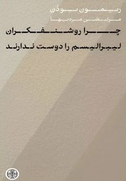 معرفی و دانلود کتاب چرا روشنفکران لیبرالیسم را دوست ندارند