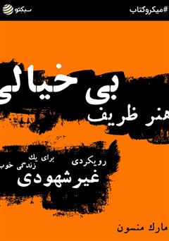 عکس جلد خلاصه کتاب هنر ظریف بی‌خیالی