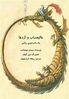 عکس جلد کتاب عالیجناب و اژدها: یک ماجراجویی ریاضی