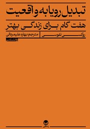 معرفی و دانلود کتاب تبدیل رویا به واقعیت