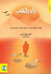 عکس جلد کتاب راه راهب: چهار قدم برای رسیدن به صلح، هدف و شادی پایدار