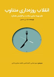 عکس جلد کتاب انقلاب روزه داری متناوب: علم بهینه سازی سلامت و افزایش عملکرد