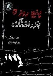 عکس جلد کتاب پنج روز تا بازداشتگاه