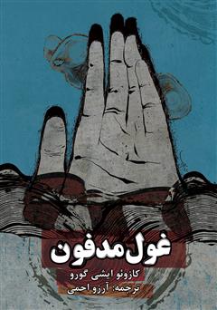 معرفی و دانلود کتاب غول مدفون