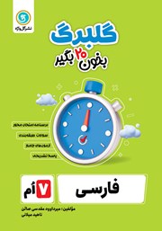 معرفی و دانلود کتاب گلبرگ فارسی هفتم