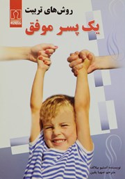 عکس جلد کتاب روش‌های تربیت یک پسر موفق: نقش پدر و مادر در رشد و تعالی پسران
