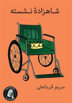 عکس جلد کتاب شاهزاده نشسته