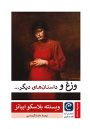 معرفی و دانلود کتاب وزغ و داستان‌های دیگر