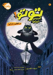 عکس جلد کتاب توتو، گربه‌ی نینجا 1: در تعقیب مار کبرا
