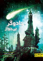 معرفی و دانلود کتاب جادوگر بی‌جواز