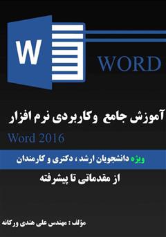 عکس جلد کتاب آموزش جامع و کاربردی نرم‌افزار Word 2016