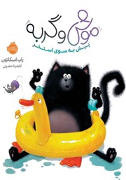 عکس جلد کتاب موش و گربه: پیش به سوی استخر