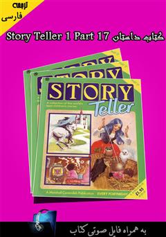 عکس جلد کتاب Story Teller 1 Part 17