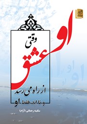 معرفی و دانلود کتاب او (وقتی عشق از راه میرسد و تا ابد فقط او)