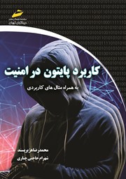 معرفی و دانلود کتاب PDF کاربرد پایتون در امنیت