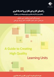 عکس جلد کتاب راهنمای کاربردی نگارش واحد یادگیری: شامل بیش از 15 واحد یادگیری برای موضوعات درسی متفاوت
