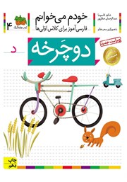 عکس جلد کتاب خودم می‌خوانم 4: دوچرخه