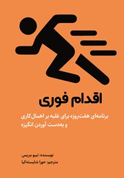 معرفی و دانلود کتاب اقدام فوری