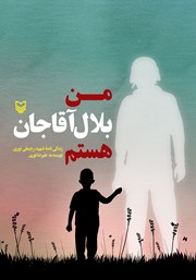 عکس جلد کتاب من بلال آقاجان هستم: زندگینامه‌ی شهید رجبعلی نوری