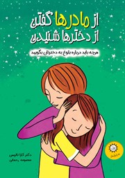 معرفی و دانلود کتاب از مادرها گفتن از دخترها شنیدن