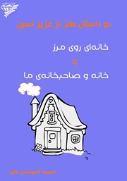 عکس جلد کتاب دو داستان طنز از عزیز نسین: خانه‌ای روی مرز و خانه و صاحبخانه‌ی ما
