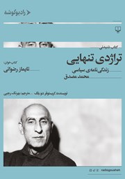 عکس جلد کتاب صوتی تراژدی تنهایی: زندگینامه‌ی سیاسی محمد مصدق