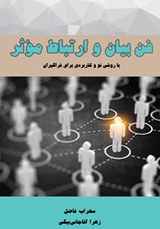 معرفی و دانلود کتاب PDF فن بیان و ارتباط مؤثر