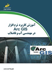 عکس جلد کتاب آموزش کاربرد نرم افزار Arc GIS در مهندسی آب و فاضلاب