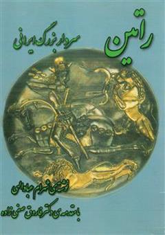 عکس جلد کتاب راتین سردار بزرگ ایرانی