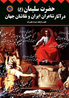 عکس جلد کتاب حضرت سلیمان (ع) در آثار شاعران ایران و نقاشان جهان