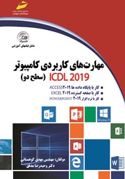 عکس جلد کتاب مهارت‌های کاربردی کامپیوتر ICDL 2019 سطح دو