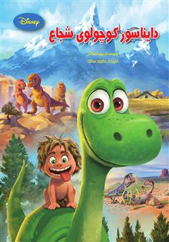 عکس جلد کتاب دایناسور کوچولوی شجاع