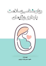 عکس جلد کتاب روانشناسی و سلامت بارداری و زایمان