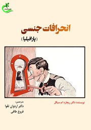 معرفی و دانلود کتاب انحرافات جنسی (پارافیلیا)